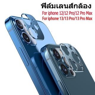 ฟิล์มกล้อง สำหรับ iPhone 13 Pro Max ฟิล์มกระจก ป้องกันเลนส์กล้อง สำหรับโทรศัพท์ สำหรับ iPhone 13 13 Pro Max  12 Pro Max