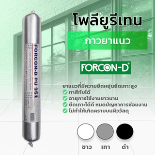 กาวโพลียูริเทน ฟอร์คอน-ดี พียู 951 PU Sealant   แด๊ป 600ml สีขาว กันน้ำ แห้งเร็ว ไม่กัดกร่อน หลอด ไส้กรอก พียู ซีลแลนท์