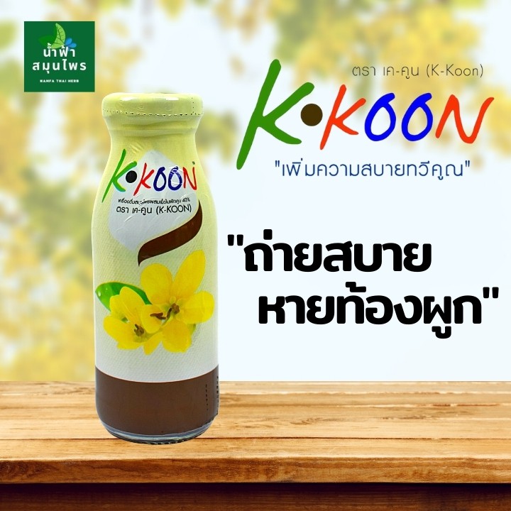 เค-คูน K-KOON ดีท็อกซ์ลำไส้ ทำจากฝักคูน ช่วยล้างลำไส้  180มล. บ้านสวนน้ำฟ้า