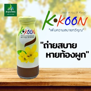 ดีท็อกซ์ ลำไส้ (เค-คูน K-KOON) ทำจากฝักคูน ช่วยล้างลำไส้ ท้องผูก  สุขภาพดี 180มล ระบายดี ถ่ายคล่อง ล้างไขมันในลำไส้