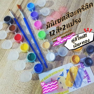 *ลดราคาเดือน7* พร้อมส่งชุดสีอะคริลิค มินิเซต12สีกันน้ำ พร้อมเเปรงพู่กันสองหัวใช้ง่าย ฝาปิดมิดชิดพกพาได้ acrylic colorset