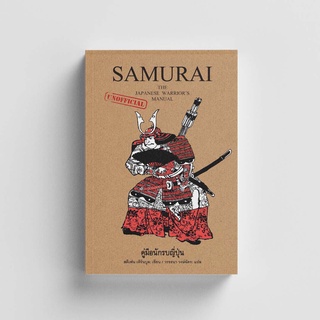 Gypzy(ยิปซี) หนังสือSamurai คู่มือนักรบญี่ปุ่น