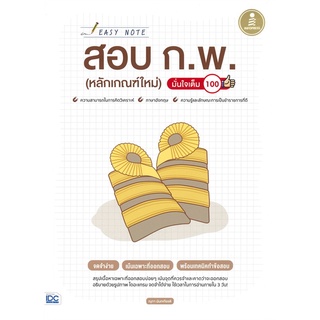 Se-ed (ซีเอ็ด) : หนังสือ Easy Note สอบ ก.พ. (หลักเกณฑ์ใหม่) มั่นใจเต็ม 100