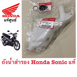 ถังน้ำสำรอง+ฝา ขายรวม ขายเเยก Honda Sonic ฮอนด้า โซนิค แท้ศูนย์