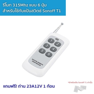 (ฟรี ถ่าน 23A12V 1 ก้อน) รีโมทคลื่น 315Mhz แบบ 6 ปุ่ม (สำหรับแป้นสวิตช์ Sonoff T1 เท่านั้น)