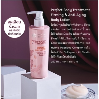 โลชั่นมีวิ้ง โลชั่นลดริ้วรอยOriental Perfect Body Treatment Firming Anti Aging Body Lotion