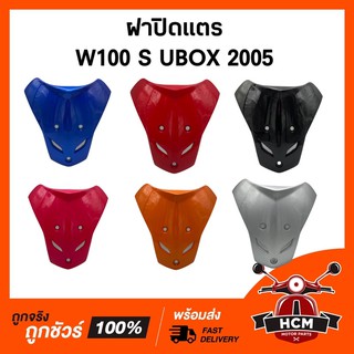 แท้ศูนย์ 💯 ฝาปิดแตร WAVE100 S 2005 UBOX / เวฟ100 S แท้ศูนย์ + ธรรมดา 64500-KTL-740