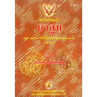 พระราชบัญญัติยาสูบ พ.ศ.2509 พิมพ์ พ.ศ.2546