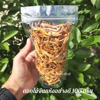 ดอกไม้จีน ดอกไม้จีนแห้ง ไซปัก 100กรัม สำหรับแกงจืด (อย่างดี)