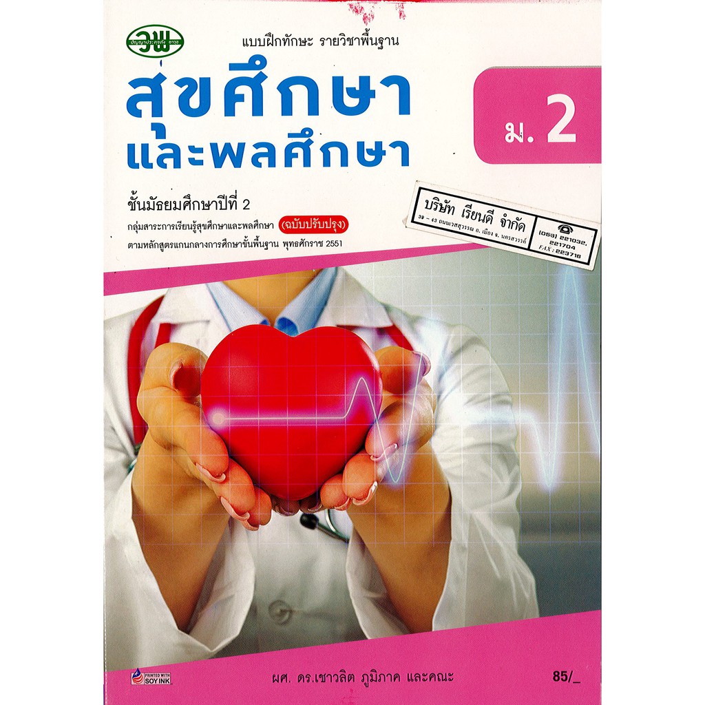 แบบฝึกทักษะ สุขศึกษา และพลศึกษา ม.2 วพ. /85.- /133530002000205