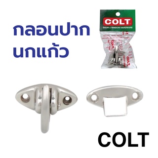 กลอนปากนกแก้ว เขาควาย #10 COLT สแตนเลสแท้ สีเงิน สีรมดำ