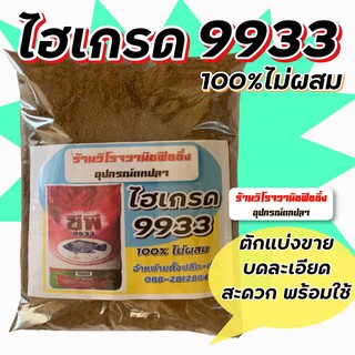 ไฮเกรด9933 ซีพีแท้100% ไม่ผสม บดละเอียด แบ่งขายถุง1โลเต็ม