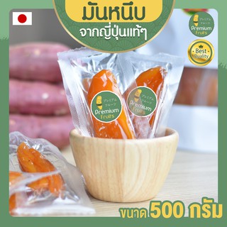 มันหนึบญี่ปุ่น มันหนึบ 500g นำเข้าจากญี่ปุ่น เบนิฮารุกะ มันหวานญี่ปุ่น มันญี่ปุ่นหวาน มันญี่ปุ่นอบแห้ง มันญี่ปุ่นแท้