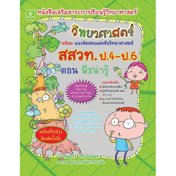 หนังสือเสริมสาระวิทยาศาสตร์์ ช่วงชั้นที่ 2 ตอน พืชน่ารู้  สสวท. ป.4-ป.6 รหัส 8858710312225  ราคาปก 159.-