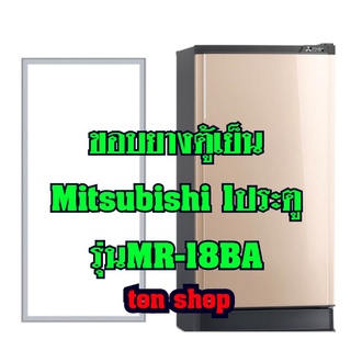 ขอบยางตู้เย็นMitsubishi (1ประตู)รุ่นMR-18BA