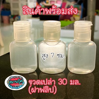 ขวดเปล่าใส 30 มล ฝาฟลิป มี300 ชิ้น