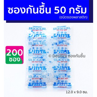 ซองกันชื้น 50 กรัม 200 ชิ้น ซิลิก้าเจล ดูดความชื้น กล้อง เลนส์ อุปกรณ์ไอที