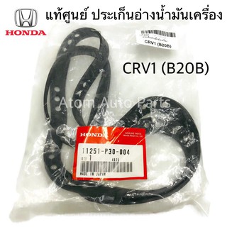 แท้ศูนย์ ประเก็นอ่างน้ำมันเครื่อง CRV1 B20B