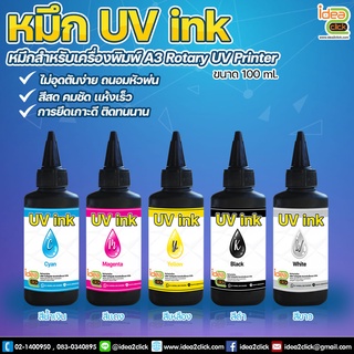 หมึกยูวี UV ink สำหรับเครื่องพิมพ์วัสดุทรงกระบอก A3 Rotary UV Printer