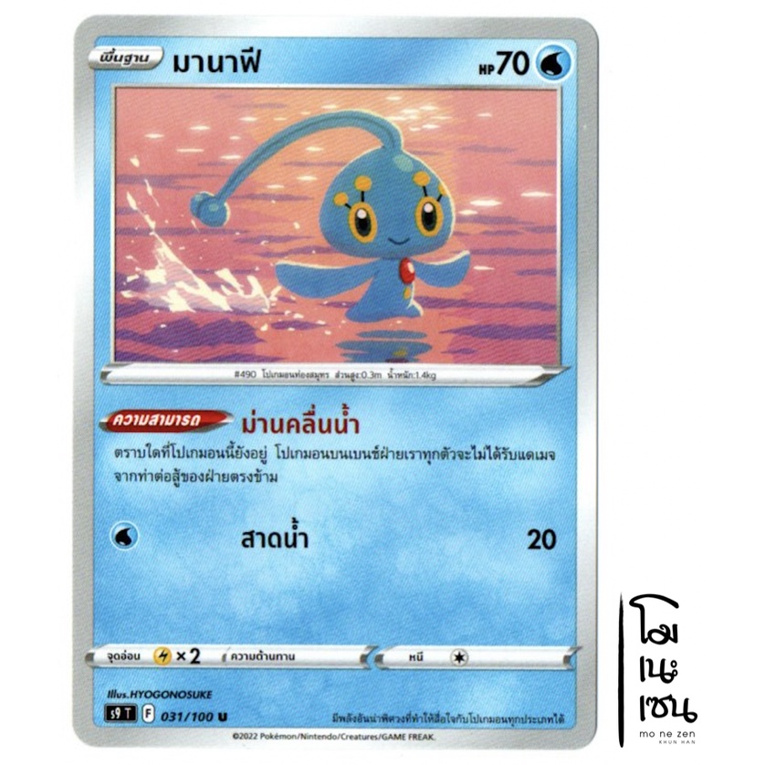 มานาฟี 031/100 U - สตาร์เบิร์ท [s9 T]  การ์ดโปเกมอน (Pokemon Trading Card Game)