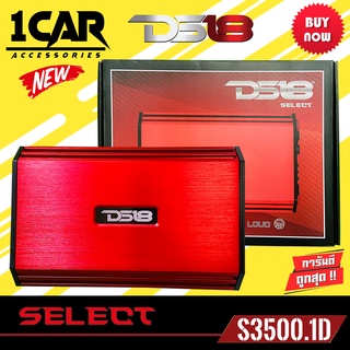 DS18 SELECT S-3500.1D สีแดง แอมพลิฟายเออร์ MonoBlock Class-D 1 ช่อง – 3500 วัตต์ สไตล์อเมริกัน