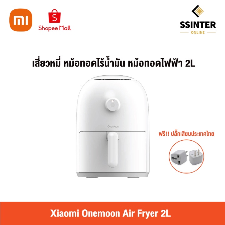 Xiaomi เสี่ยวหมี่ หม้อทอดไร้น้ำมัน เครื่องทอดไฟฟ้า ขนาด 2 ลิตร Xiaomi Onemoon Air Fryer 2L