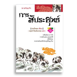 Sanskrit หนังสือการสัประยุทธ์ (ผู้เขียน ฝงเมิ่งหลง)