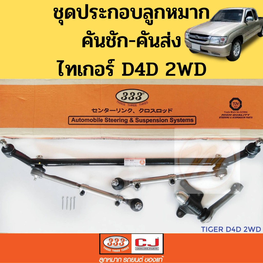 ชุดประกอบ Toyota Tiger 2WD D4D / ลูกหมากคันชักคันส่ง ประกอบชุด TIGER 2WD D4D / ลูกหมาก ไทเกอร์ D4D 2