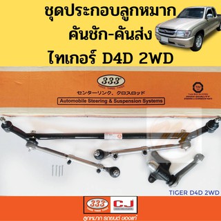 ชุดประกอบ Toyota Tiger 2WD D4D / ลูกหมากคันชักคันส่ง ประกอบชุด TIGER 2WD D4D / ลูกหมาก ไทเกอร์ D4D 2WD / 3CE-3620 333