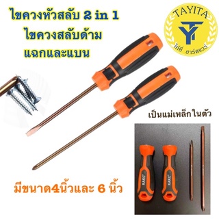 ไขควงหัวสลับ 2 in 1 เครื่องมือ ไขควงสลับ มี4นิ้ว 6นิ้ว ไขควงสลับด้าม แฉกและแบน