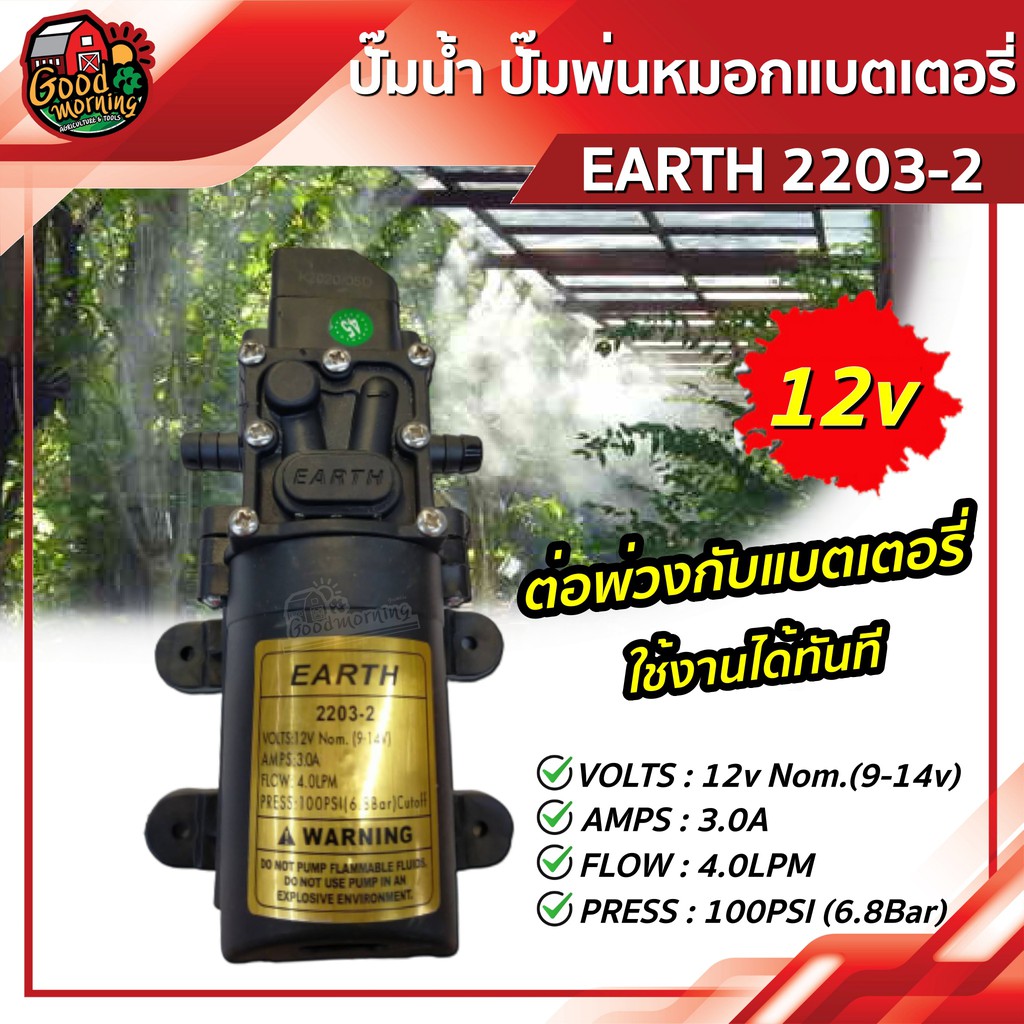 GOOD ปั๊มน้ำ แบตเตอรี่ ปั๊มแรงดัน ปั๊มพ่นหมอก มอเตอร์ 12v dc