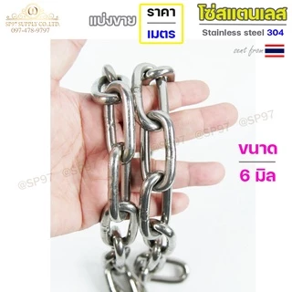 โซ่สแตนเลส โซ่ เกรด304 ของแท้ 2-6มม ราคาต่อ 1 เมตร (ตัดเป็นเส้นยาว1เส้น เท่านั้นค่ะ) มีใบเซอร์รับประกัน
