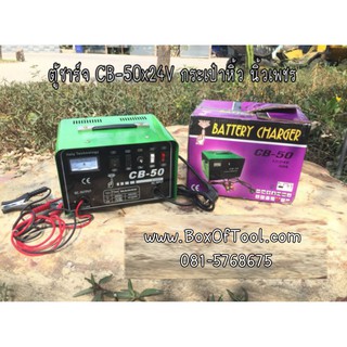 ตู้ชาร์จ CB-50x24V กระเป๋าหิ้ว นิ้วเพชร