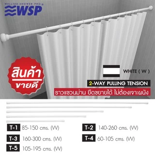 WSP ราวแขวนม่านอลูมิเนียมสีขาวแบบตรง ยืดขยายได้ 2 ทิศทาง - ไม่ต้องเจาะผนัง (มีหลายขนาดให้เลือก)