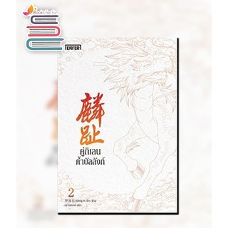 คู่กิเลนค้ำบัลลังก์ 2 / Meng Xi Shi : ปราณหยก แปล / หนังสือใหม่ สภาพ 98-99%