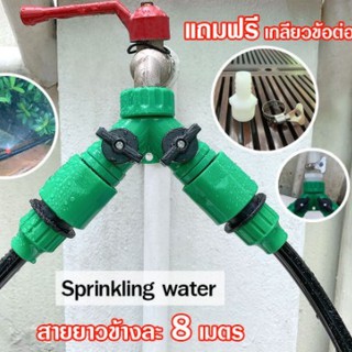 สปริงเกอร์รดน้ำ 2 ทาง sprinkling 2 หัว สายไมโคร สายยางสปริงเกอร์รดน้ำ