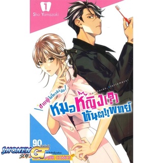 [พร้อมส่ง] หนังสือชายผู้ไม่ไหวติงกับหมอหญิง(?)ทันตแพทย์ 1#มังงะ-MG,สนพ.Siam Inter Comics,SHO YAMAZAKI