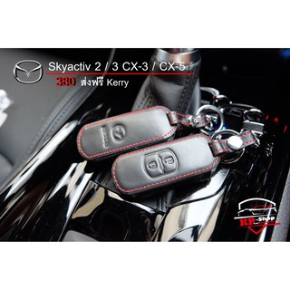 ส่งฟรี! เคสหนังกุญแจรีโมทรถยนต์ Mazda Skyactiv 2 / 3 (5 ประตู) / CX-3 / CX-5