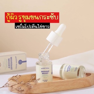 เซรั่มกระชับรูขุมขน เซรั่มไข่ขาว Monday Moist พร้อมส่ง