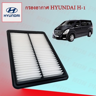 กรองอากาศเครื่อง Hyundai H1 ฮุนได เอชวัน