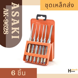 เหล็กส่ง รุ่น 9628 จำนวน 6 ชิ้น/ชุด ASAKI