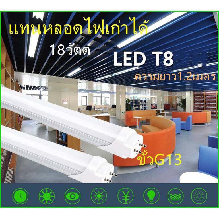 หลอดประหยัดไฟ LED T8 Tube18วัตต์ สามารถแทนหลอดไฟเก่าได้ พลาสติก อลูมิเนียม ความสว่างสูง