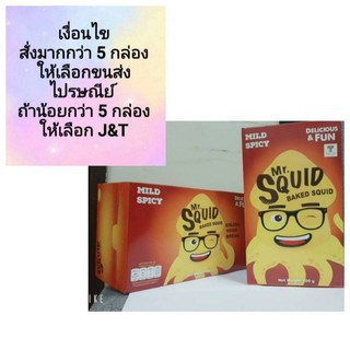 ปลาหมึกกรอบ mr.squid รสชาติดี ขนาด 100 g(พร้อมส่ง)