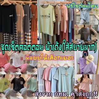 ขายส่ง115-125/ชุดนอน ชุดลำลอง เสื้อ+กางเกงสก็อต ผ้านุ่ม ใส่สบาย