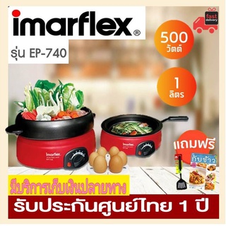 Imarflex หม้อสุกี้อเนกประสงค์ รุ่น EP-740 ความจุ 1 ลิตร ต้ม ผัด ปิ้ง ย่าง ทอด ได้