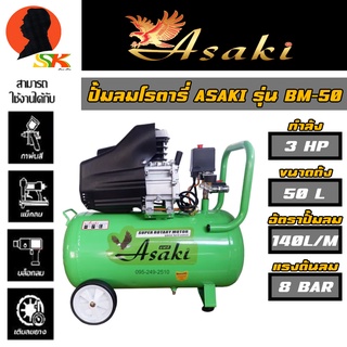 ปั้มลมโรตารี่ ปั้มเร็ว ขนาดถัง 50ลิตร กำลัง 3แรง ยี่ห้อ ASAKI รุ่น BM-50 (รับประกัน 3เดือน)