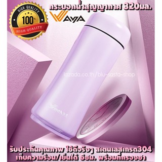 กระติกน้ำสุญญากาศ ยี่ห้อ Waya สีม่วง 320มล. พร้อมที่กรองชาแก้วเก็บความร้อน แก้วสุญญากาศ#73