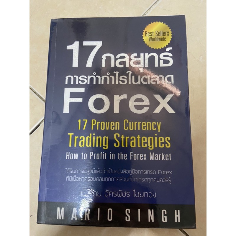 17กลยุทธ์การทำกำไรในตลาด forex(หนังสือดี หายาก ไม่มีผลิตแล้ว)