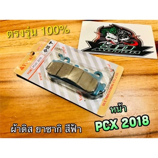 ผ้าดิส หน้า PCX 2018 - 2021 ยาซากิ สีฟ้า ผ้าดิสเบรก Yasaki แท้