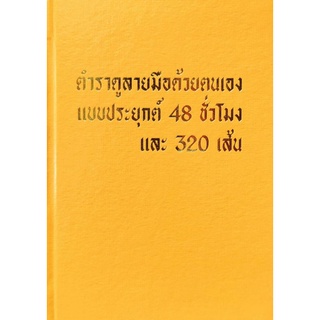 ลายมือ48ชม.และ320เส้น ตรีบุรัมย์200บาท